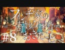 #8[フィンチ家の奇妙な屋敷でおきたこと]実況プレイ[PS4]