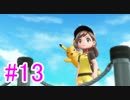 【ピカブイ】ポケモンの世界を大冒険☆パート13【実況】