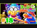 かわいいヨッシークラフトワールド 実況プレイ Part18(終) 隠しボス！カメック戦！！
