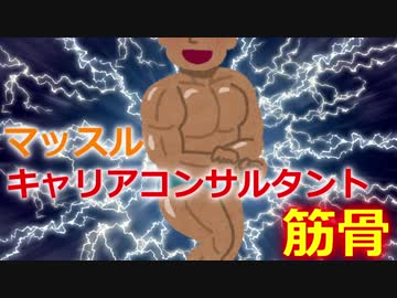 マッスルキャリアコンサルタント筋骨