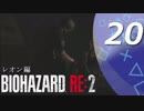 【ホラー実況】 #20 バイオハザードRE：2 【この惨劇に食われるな】
