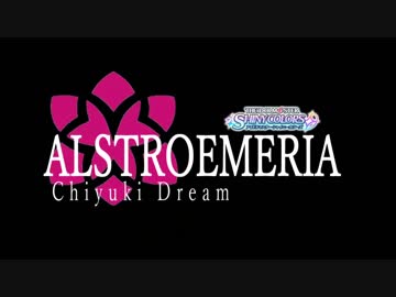 劇場版アルストロメリアChiyuki Dream[劇場版Fate CMパロ]