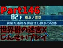 【シリーズ未経験者にもやさしい】世界樹の迷宮X　人生縛りプレイ part146