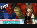 【HEROIC実況】おみくじボウケンシャーが行く世界樹の迷宮X【Part.103】