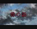 【初音ミク】昔の話