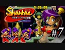 【Shantae リスキィ・ブーツの逆襲】シャンティシリーズ、プレイしていきたい（トロフィー100%）part7【実況】