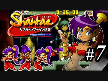 【Shantae リスキィ・ブーツの逆襲】シャンティシリーズ、プレイしていきたい（トロフィー100%）part7【実況】
