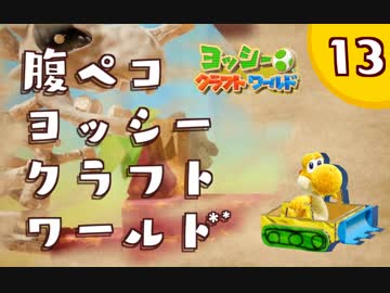 【日刊実況】ヨッシークラフトワールドやるよ.*＊【＃１３】