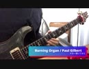 【ギターインスト】Burning Organ / Paul Gilbert【弾いてみた】