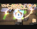 ビルダー生活をゆっくり楽しむドラクエビルダーズ　♯3