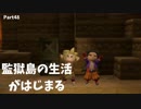 【ドラクエビルダーズ２】 Part48 監獄島での生活がはじまる【ゆっくり実況】