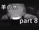 【羊の水】これは流石にゲス過ぎじゃない･･･？【実況プレイ】part 8