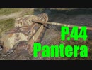 【WoT：P.44 Pantera】ゆっくり実況でおくる戦車戦Part531 byアラモンド