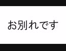 お別れです / 初音ミク
