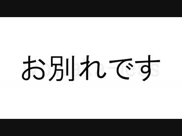 お別れです / 初音ミク