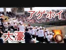 福大大濠の応援！！アゲアゲホイホイ！！高校野球福岡大会！！