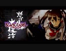 怒首領蜂大復活ブラックレーベル：INTERCEPTION - Town in Upheaval (Stage1)