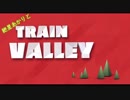 紲星あかりとTRAIN_VALLEY