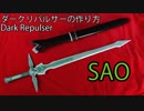 【SAO】ダークリパルサーの作り方【キリトの剣】