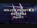 HOLLOW KNIGHT実況のんびりやるよPart11：倉麻るみ子