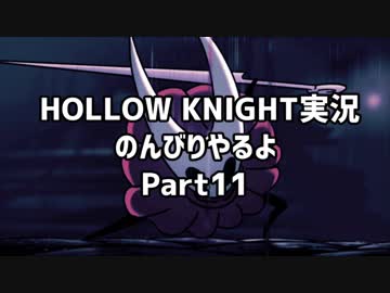 HOLLOW KNIGHT実況のんびりやるよPart11：倉麻るみ子