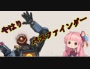 【ApexLegends】茜ちゃんと愉快な仲間たちpart3 【VOICEROID実況】