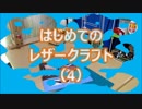 【はじめてのレザークラフト】つくってみよう #4【アシェット】