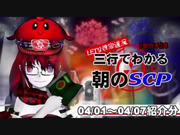 Let's収容違反！三行でわかる朝のSCP紹介！　4/01～4/07紹介分