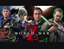 【World War Z】ワールドウォーZをアイツら4人が実況プレイ！【カオス実況】