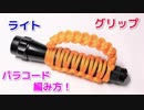 【ライトの落下防止に】パラコードでフラッシュライトの持ち手の編み方！平編み
