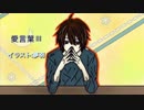 【イラスト】愛言葉III 歌ってみた【ゆきと】