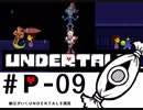 【実況プレイ】納豆がさらにいく　Undertale　#09