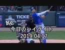 カンザスシティ・ロイヤルズ 今日のハイライト 19年04月17日【プレー集】