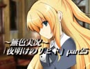 《無色実況》仲良し姉弟と悪魔の無茶振り｢夜明けのリヒト」part25