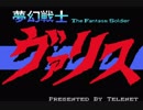 夢幻戦士ヴァリス（MSX版）プレイスルー