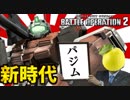 【バトオペ2】新時代の幕開け！次世代の王パジムを見ろ！