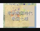 春秋戦国時代　戦国七雄