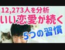 12,273人の分析で判明！恋愛が長続きする人の5つの習慣