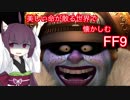 【FF9】美しい命が散る世界で懐かしむ-part1-【VOICEROID実況】