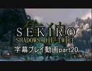SEKIRO(隻狼)　字幕プレイ動画part20