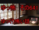 【ゆっ怖】ゆっくり怖い話・その641【怪談】