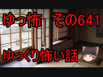 【ゆっ怖】ゆっくり怖い話・その641【怪談】