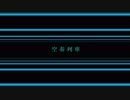 【CA歌詞】 空奏列車 【作ってみた】