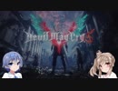 【DMC5】ささらマストダイ　OP&ネロくん紹介【さとうささら＆すずきつづみ】