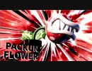【大乱闘スマッシュブラザーズSPECIAL】パックンフラワーで目指せ！VIP入り　Part26