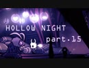 ゆるく＊楽しむ＊ゲーム実況＊HOLLOW NIGHT ヴォイドハード・エディション＊part.１５