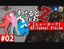 【WWZ】わぁるどうぉおＺ #02【ニューヨーク-Tunnel Vision-】【World War Z-PS4北米版-】