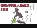 【二人実況】初見ARK無人島生活2日目