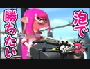 泡で邪魔したい！【Splatoon2 実況】