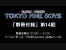 TOKYO FINE BOYS 第14回 会員限定放送「別冊付録」（2019.04.10）